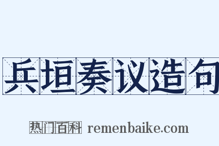 兵垣奏议造句是什么意思的图片